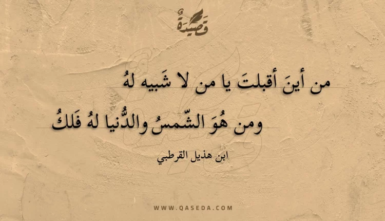 قصيدة من أين أقبلت يا من لا شبيه له