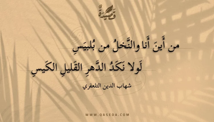 قصيدة من أين أنا والنخل من بلبيس
