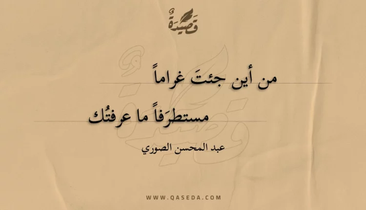 قصيدة من أين جئت غراما