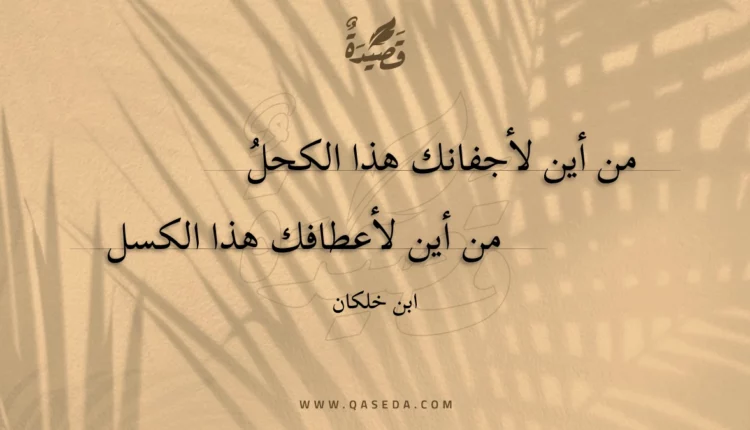 قصيدة من أين لأجفانك هذا الكحل