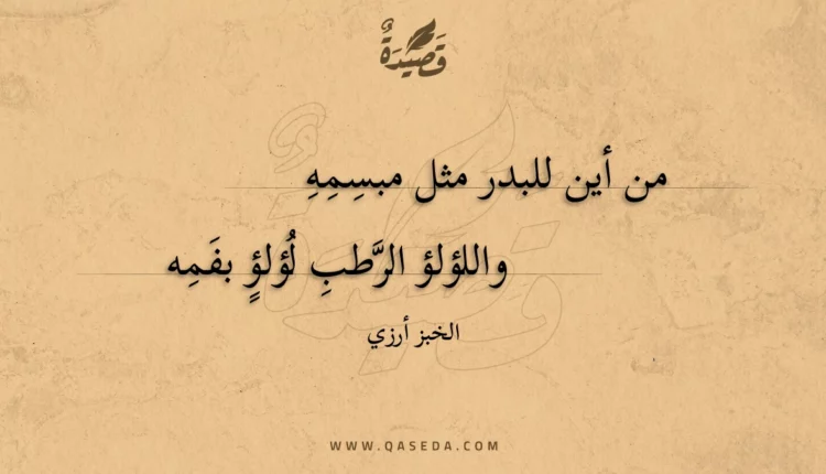 قصيدة من أين للبدر مثل مبسمه