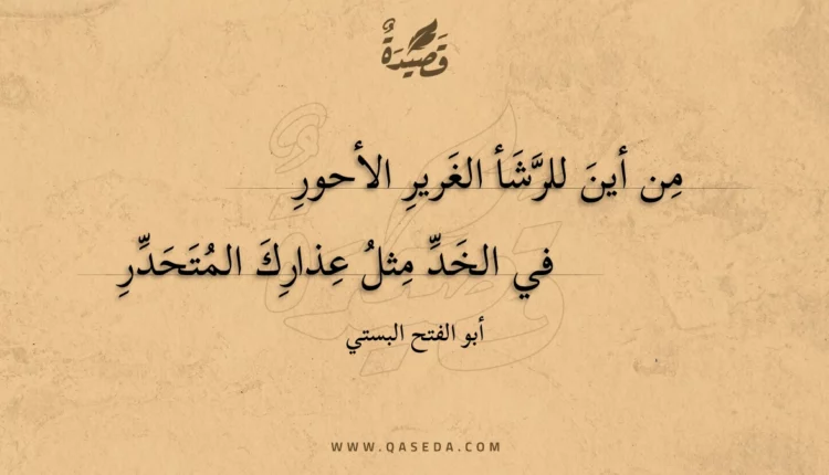 قصيدة من أين للرشأ الغرير الأحور
