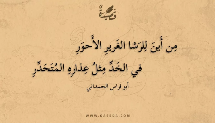 قصيدة من أين للرشا الغرير الأحور