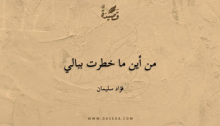 قصيدة من أين ما خطرت ببالي
