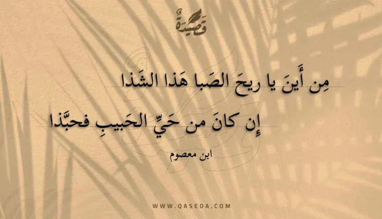 قصيدة من أين يا ريح الصبا هذا الشذا