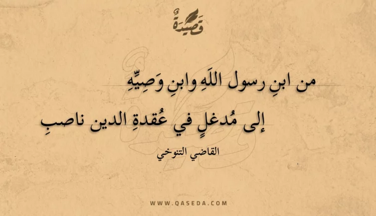 قصيدة من ابن رسول الله وابن وصيه
