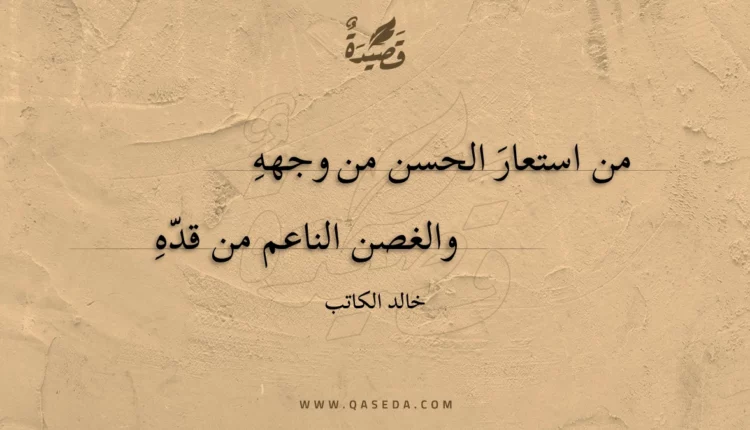 قصيدة من استعار الحسن من وجهه