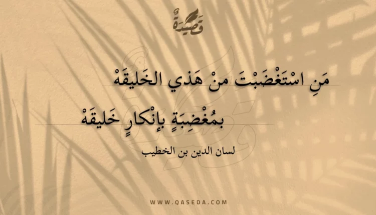 قصيدة من استغضبت من هذي الخليقه