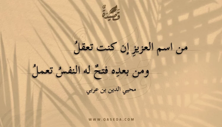 قصيدة من اسم العزيز إن كنت تعقل