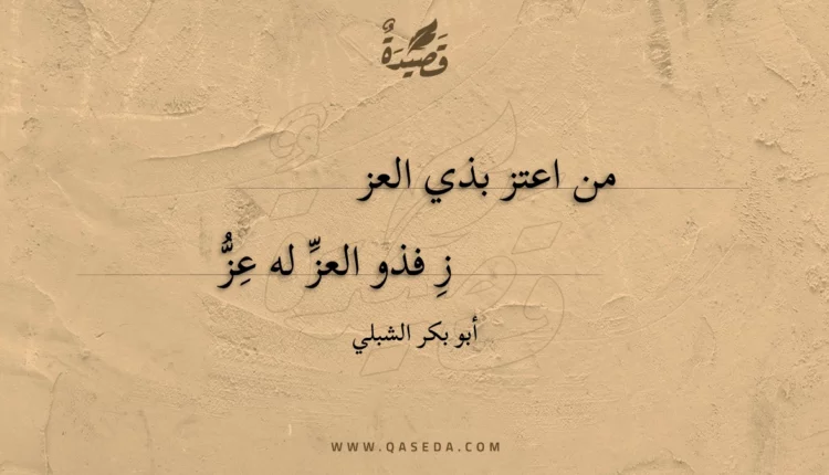 قصيدة من اعتز بذي العزز