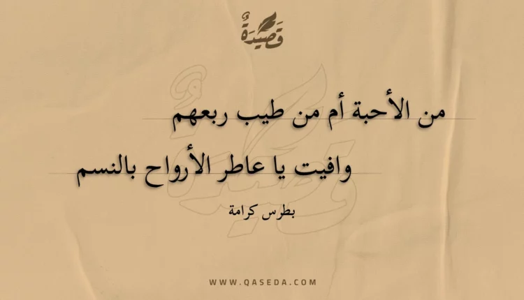 قصيدة من الأحبة أم من طيب ربعهم
