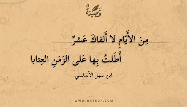قصيدة من الأيام لا ألقاك عشر