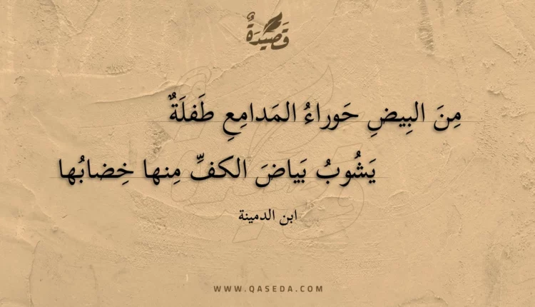 قصيدة من البيض حوراء المدامع طفلة