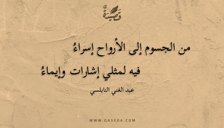 قصيدة من الجسوم إلى الأرواح إسراء