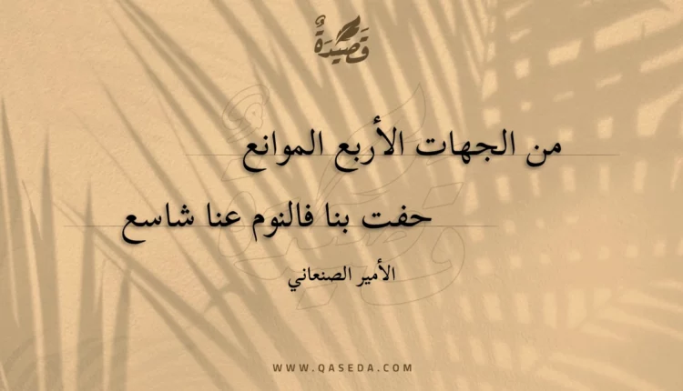 قصيدة من الجهات الأربع الموانع