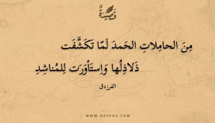 قصيدة من الحاملات الحمد لما تكشفت