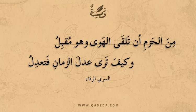 قصيدة من الحزم أن تلقى الهوى وهو مقبل