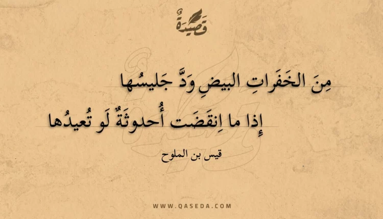 قصيدة من الخفرات البيض ود جليسها