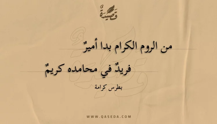 قصيدة من الروم الكرام بدا أمير