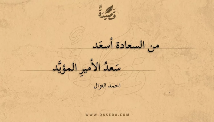 قصيدة من السعادة أسعد