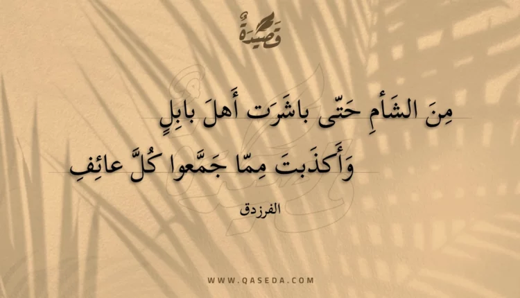 قصيدة من الشأم حتى باشرت أهل بابل