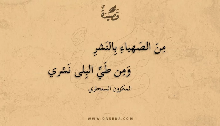 قصيدة من الصهباء بالنشر
