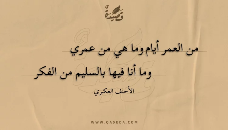 قصيدة من العمر أيام وما هي من عمري