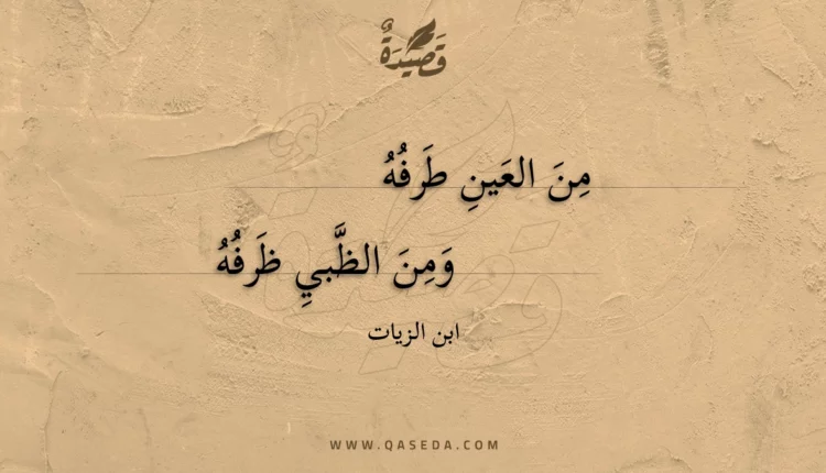 قصيدة من العين طرفه