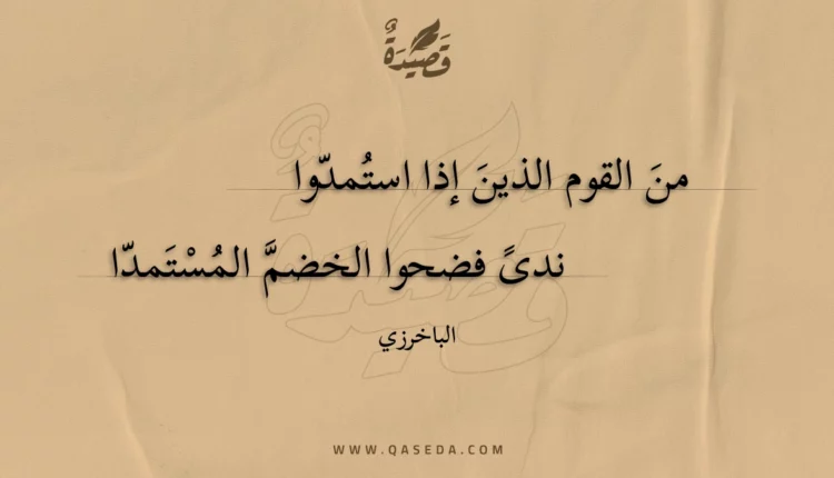 قصيدة من القوم الذين إذا استمدوا