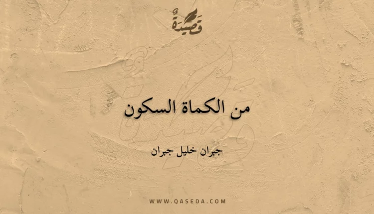 قصيدة من الكماة السكون