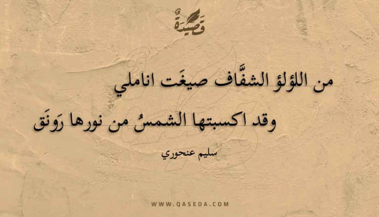 قصيدة من اللؤلؤ الشفاف صيغت اناملي