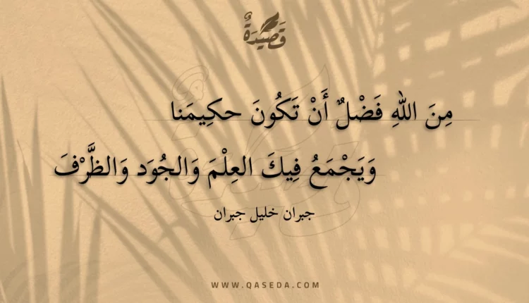قصيدة من الله فضل أن تكون حكيمنا