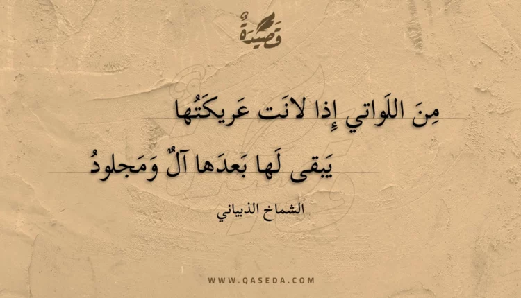 قصيدة من اللواتي إذا لانت عريكتها