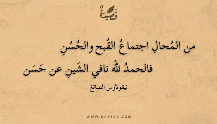قصيدة من المحال اجتماع القبح والحسن
