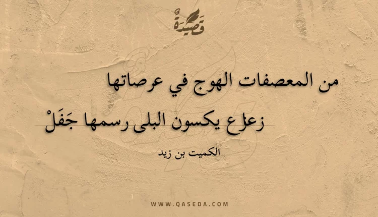 قصيدة من المعصفات الهوج في عرصاتها