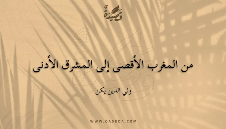 قصيدة من المغرب الأقصى إلى المشرق الأدنى