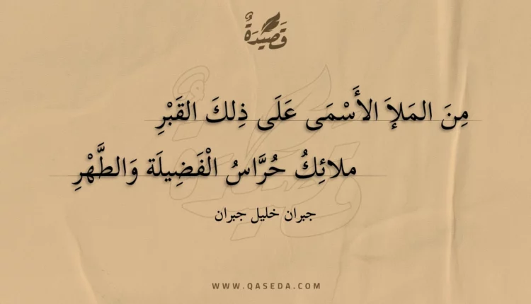 قصيدة من الملإ الأسمى على ذلك القبر