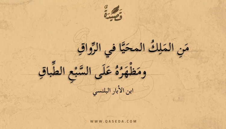 قصيدة من الملك المحيا في الرواق