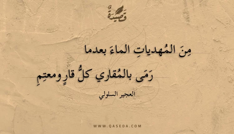 قصيدة من المهديات الماء بعدما