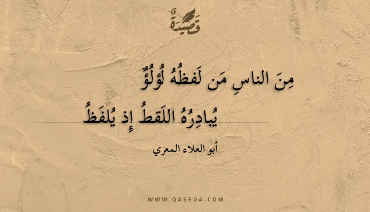 قصيدة من الناس من لفظه لؤلؤ