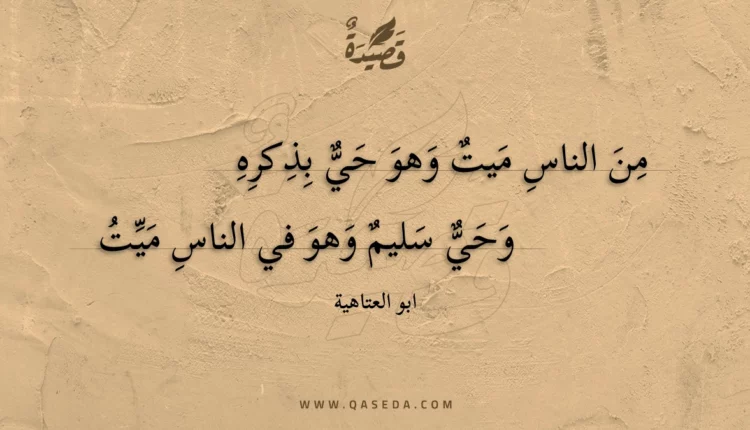 قصيدة من الناس ميت وهو حي بذكره