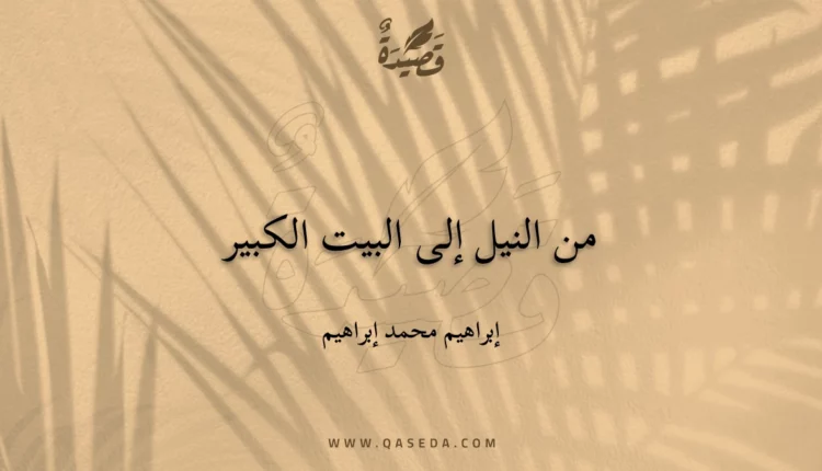 قصيدة من النيل إلى البيت الكبير