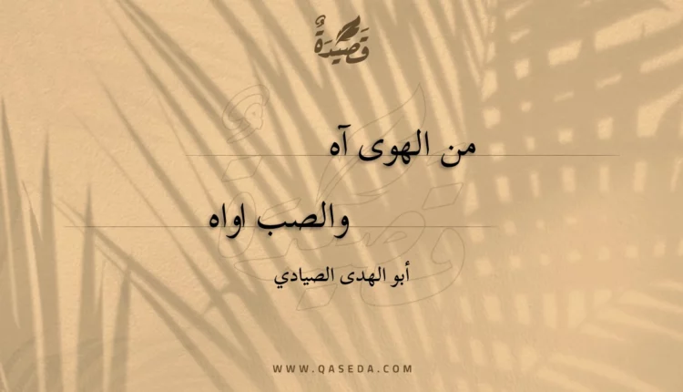 قصيدة من الهوى آه
