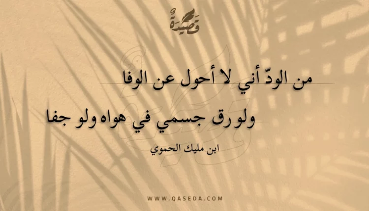 قصيدة من الود أني لا أحول عن الوفا