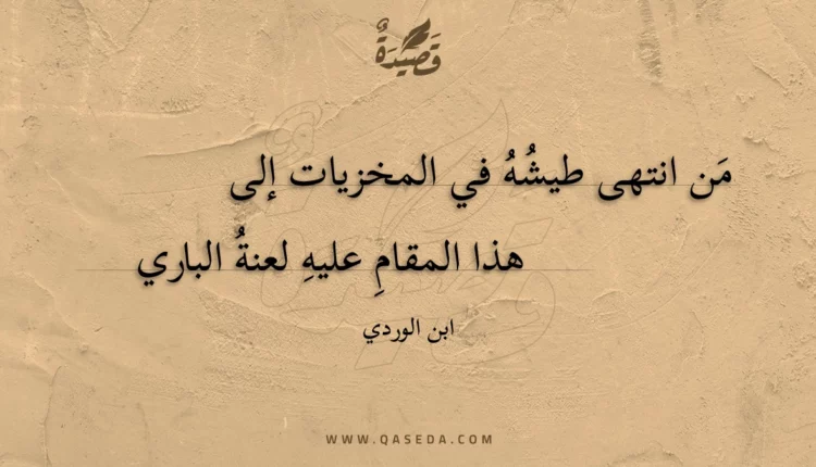 قصيدة من انتهى طيشه في المخزيات إلى