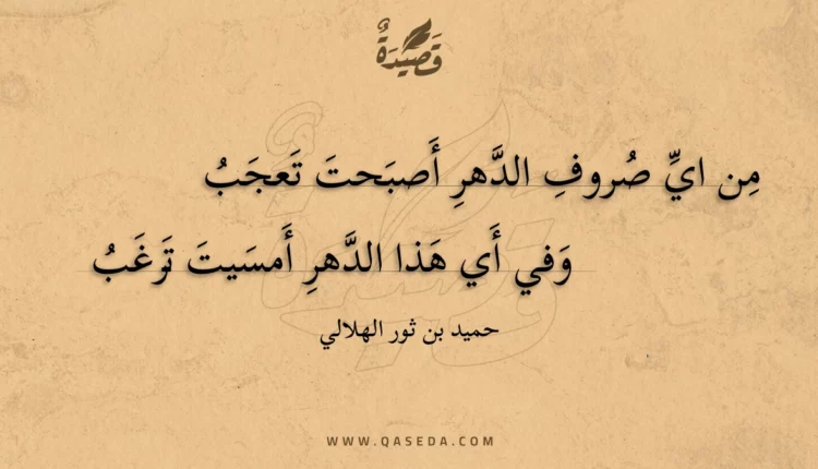 قصيدة من اي صروف الدهر أصبحت تعجب