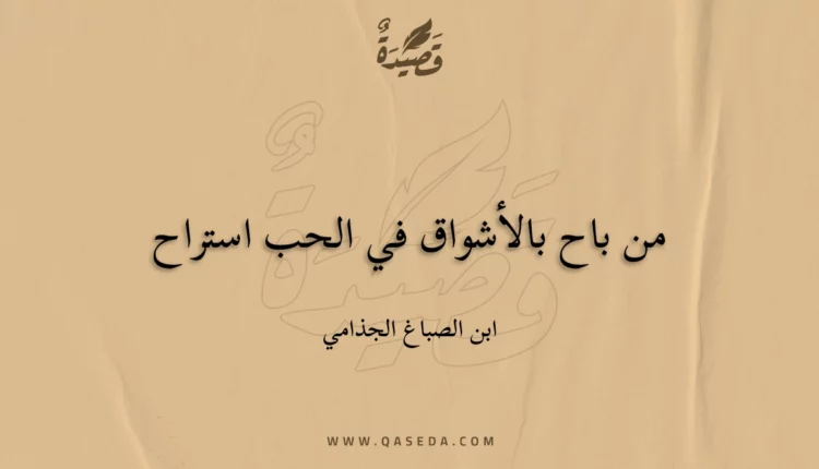قصيدة من باح بالأشواق في الحب استراح