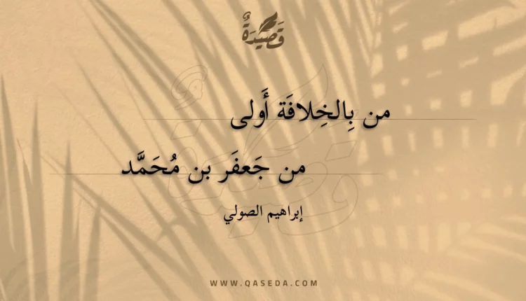 قصيدة من بالخلافة أولى