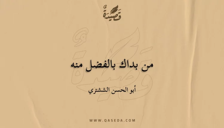 قصيدة من بداك بالفضل منه