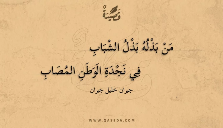 قصيدة من بذله بذل الشباب
